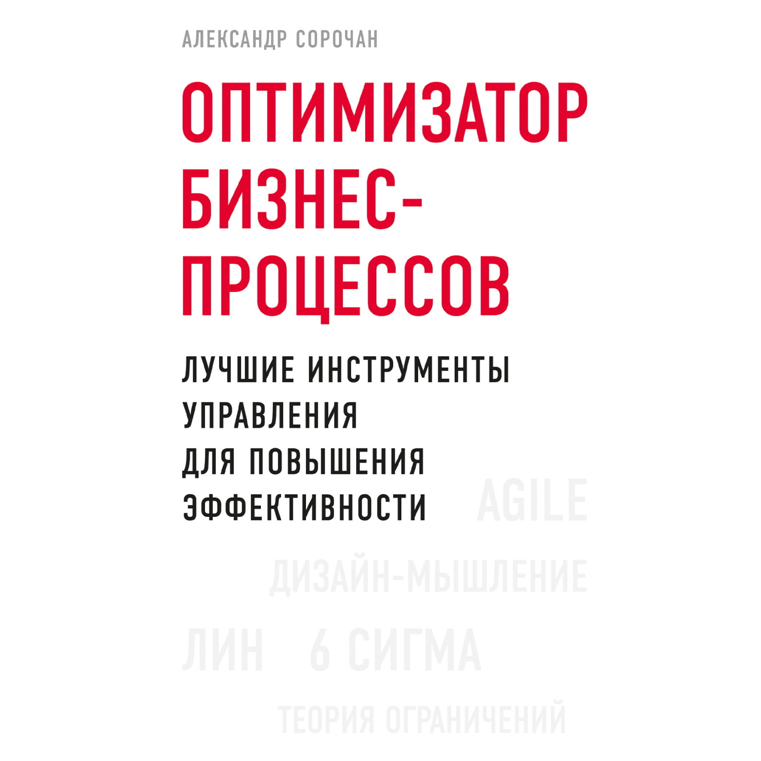 Обложка книги «Оптимизатор бизнес-процессов. Лучшие инструменты управления для повышения эффективности»