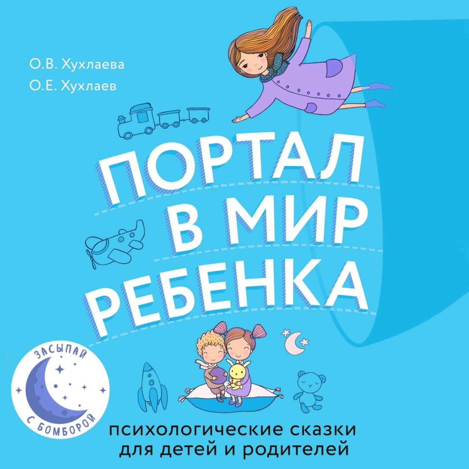 Обложка книги «Портал в мир ребенка. Психологические сказки для детей и родителей»
