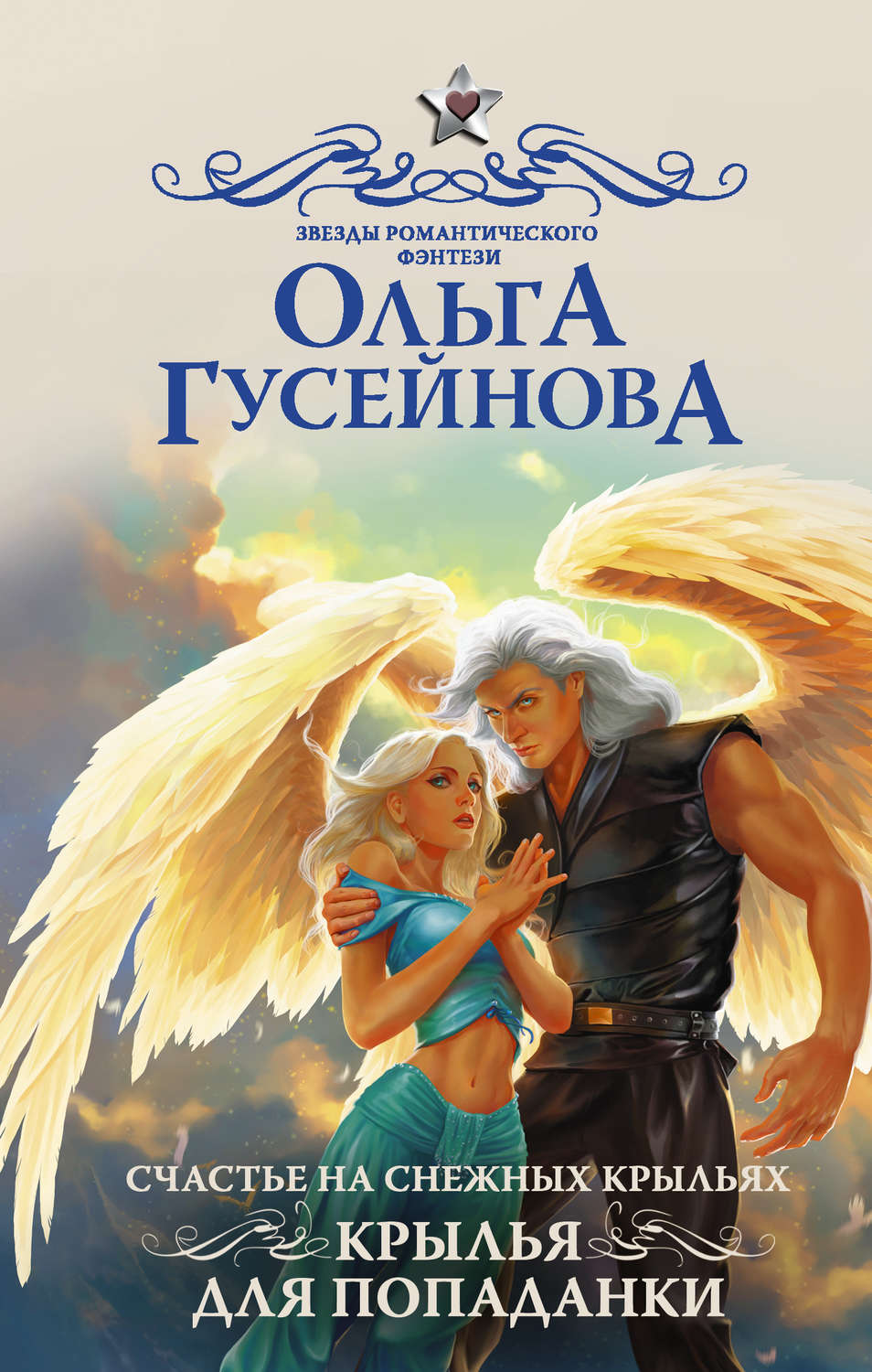 Обложка книги «Счастье на снежных крыльях. Крылья для попаданки»