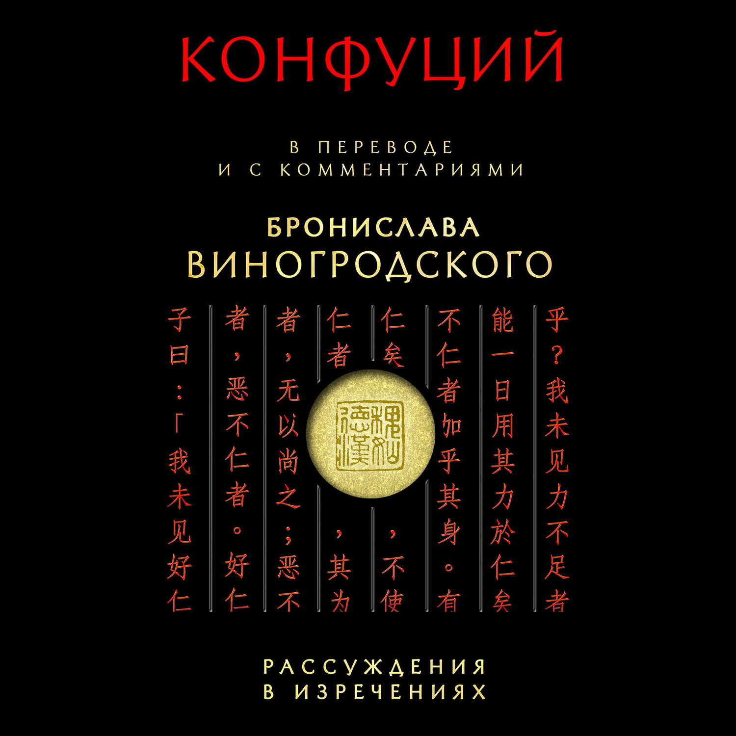 Обложка книги «Рассуждения в изречениях. В переводе и с комментариями Бронислава Виногродского»