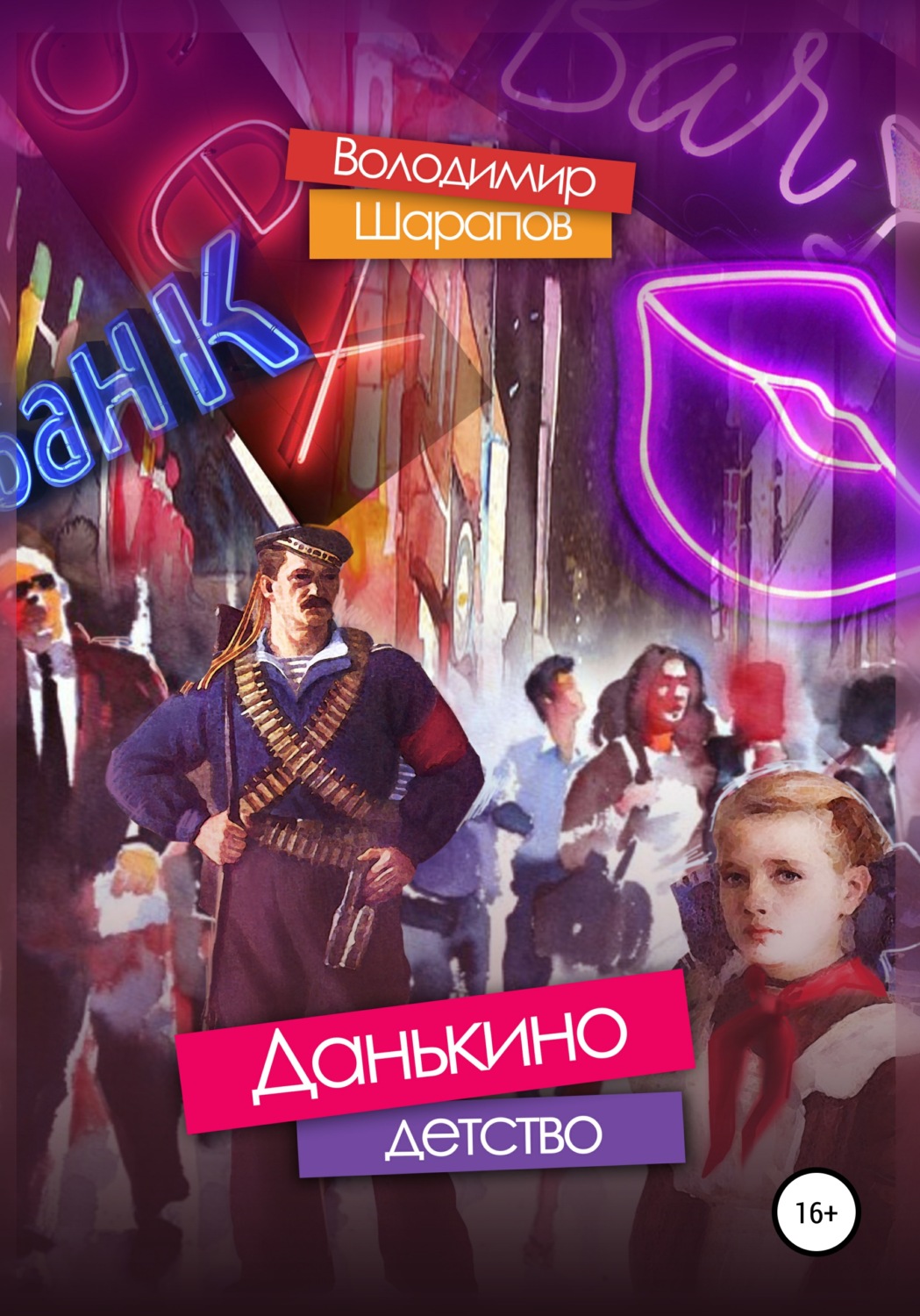 Обложка книги «Данькино детство»