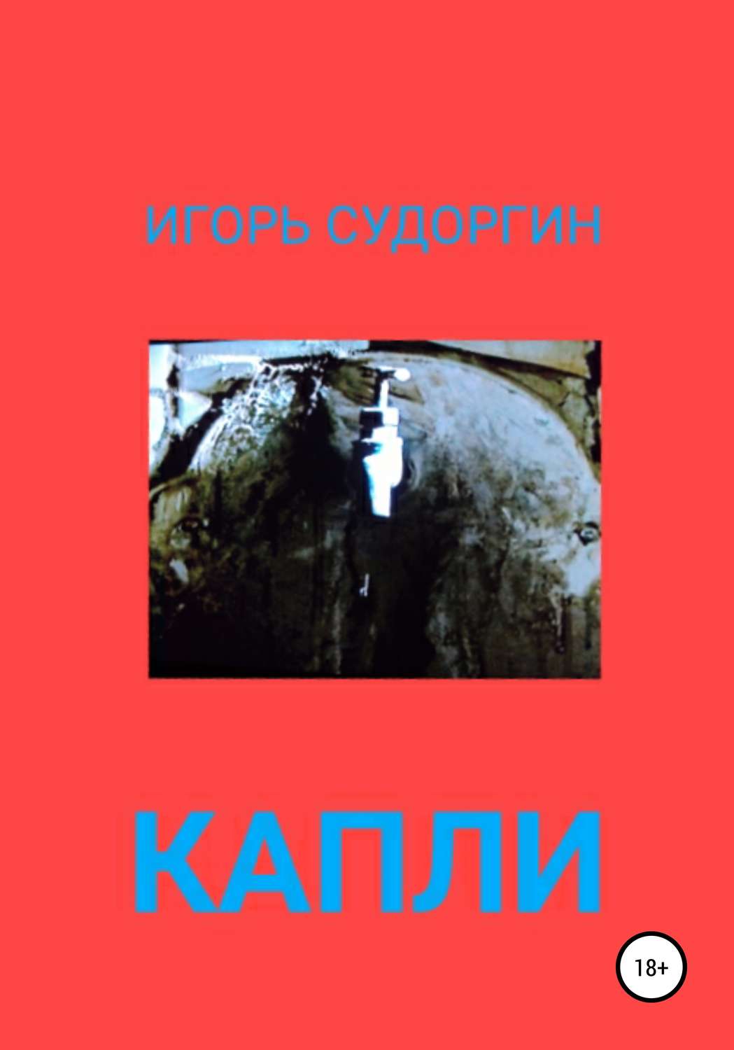 Обложка книги «Капли»