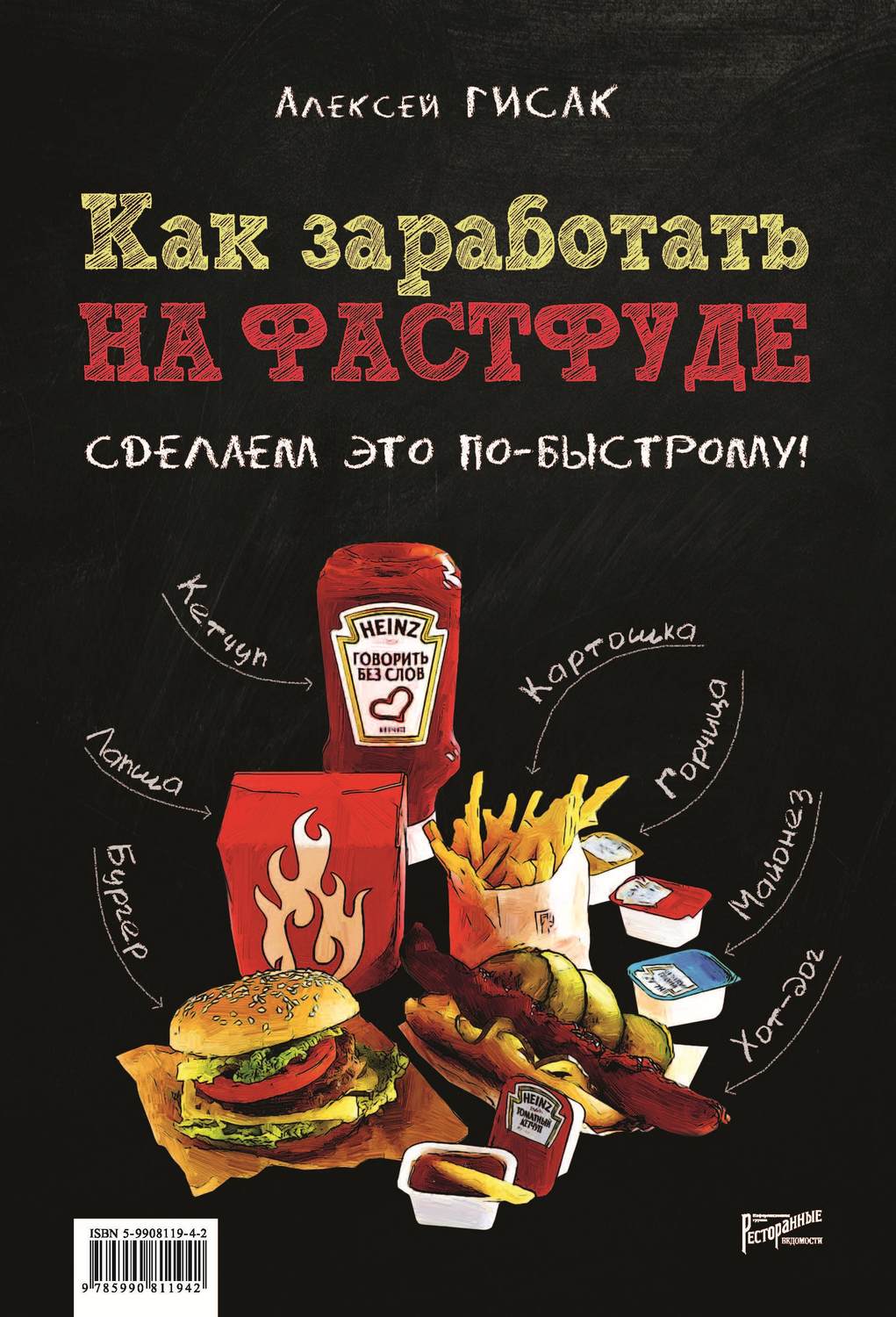 Обложка книги «Как заработать на фастфуде. Сделаем это по-быстрому!»