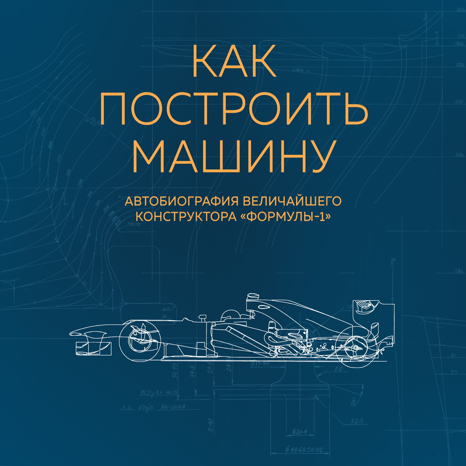 Обложка книги «Как построить машину. Автобиография величайшего конструктора «Формулы-1»»