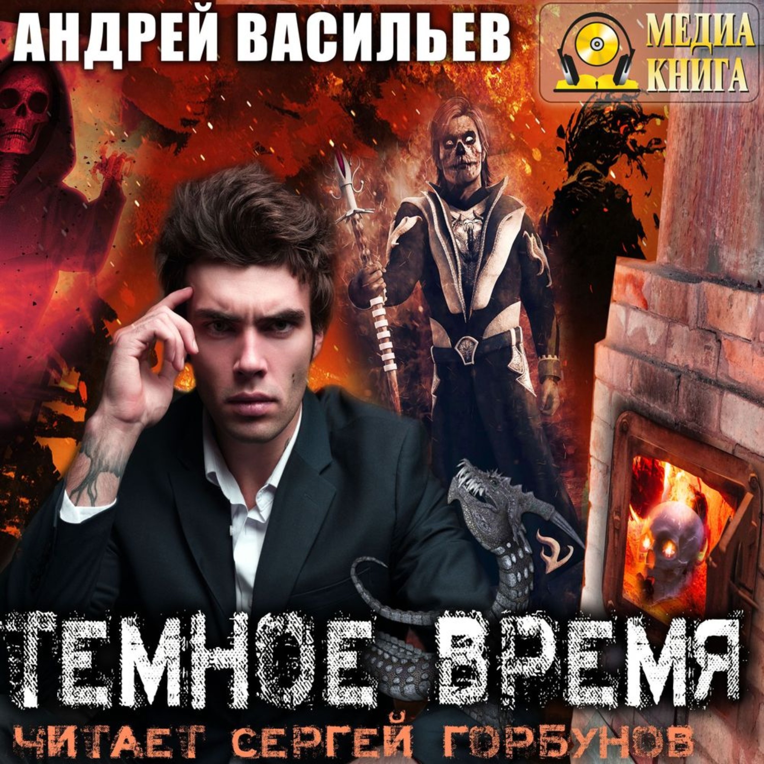 Обложка книги «Темное время»