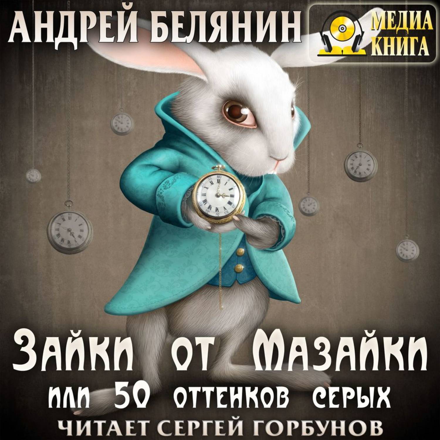 Обложка книги «Зайки от Мазайки, или 50 оттенков серых»