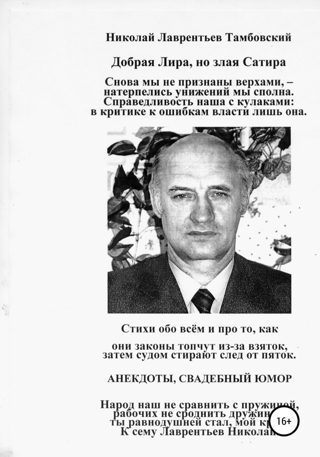 Обложка книги «Добрая Лира, но злая Сатира Николая Лаврентьева Тамбовского»
