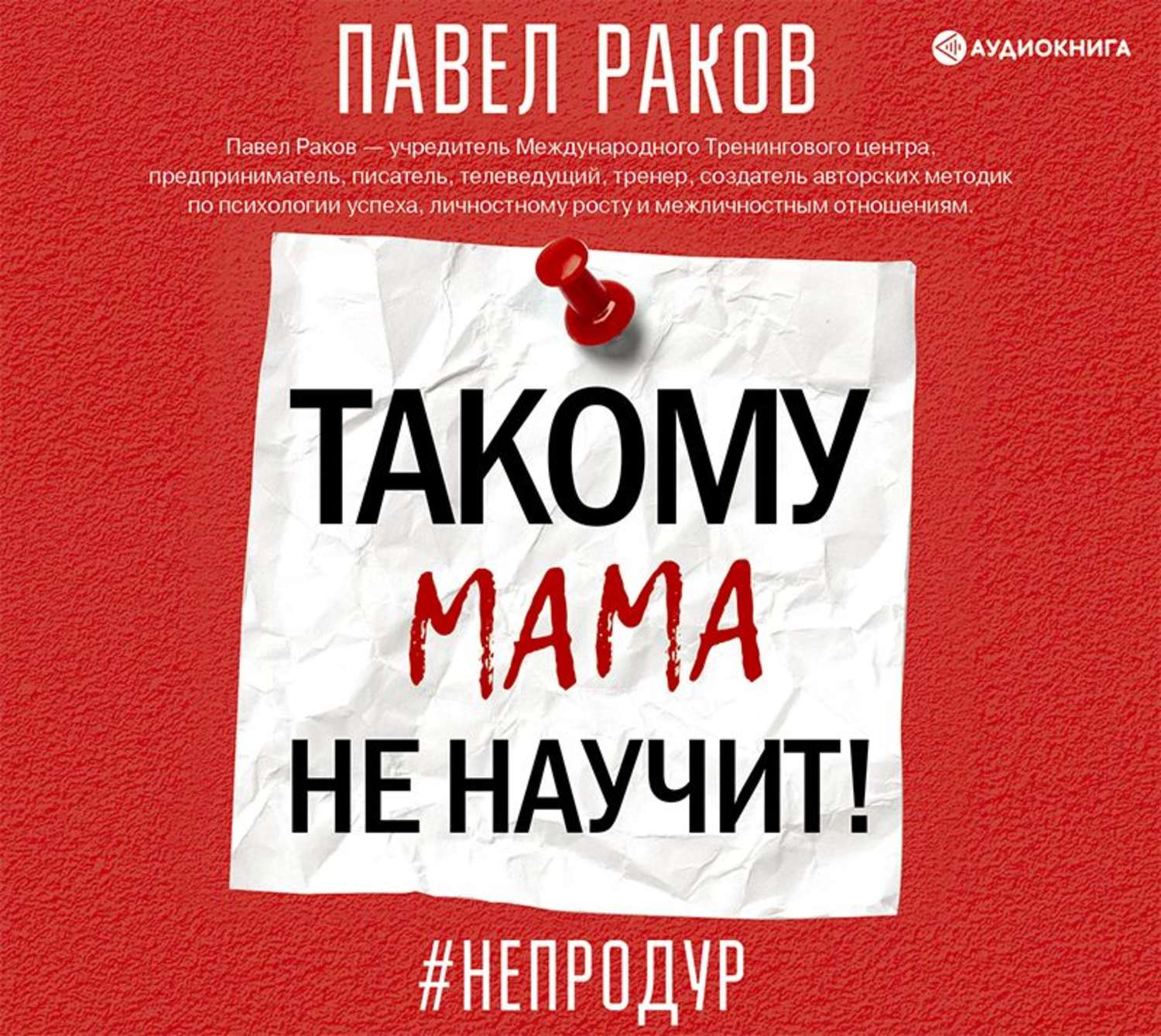 Обложка книги «Такому мама не научит»
