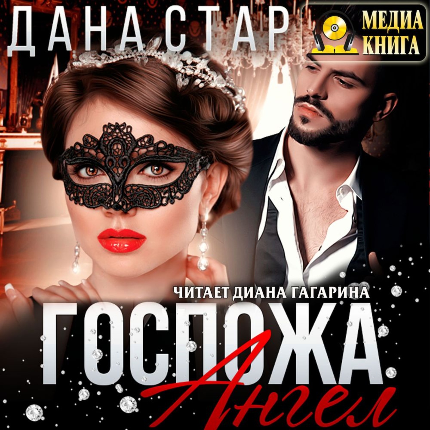Обложка книги «Госпожа Ангел»
