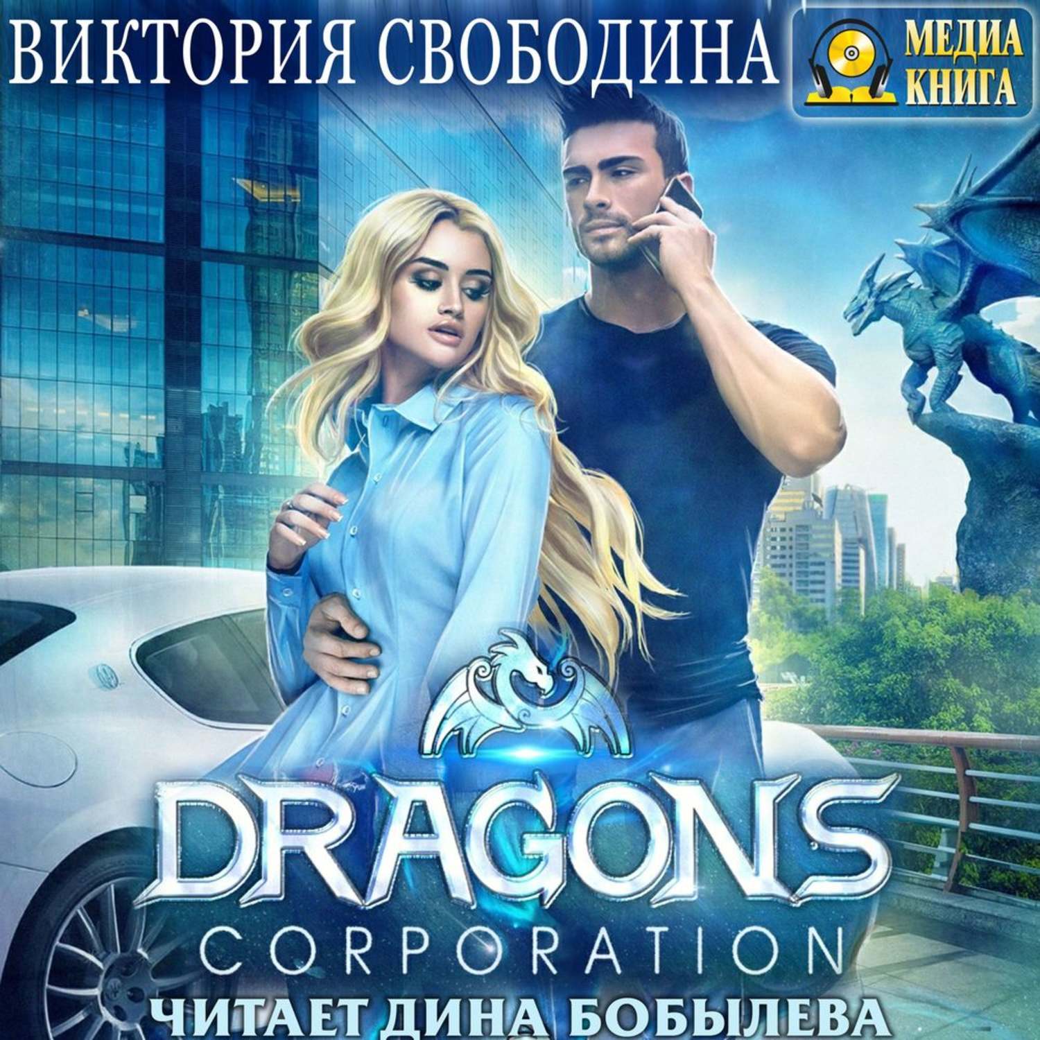 Обложка книги «Dragons corporation»