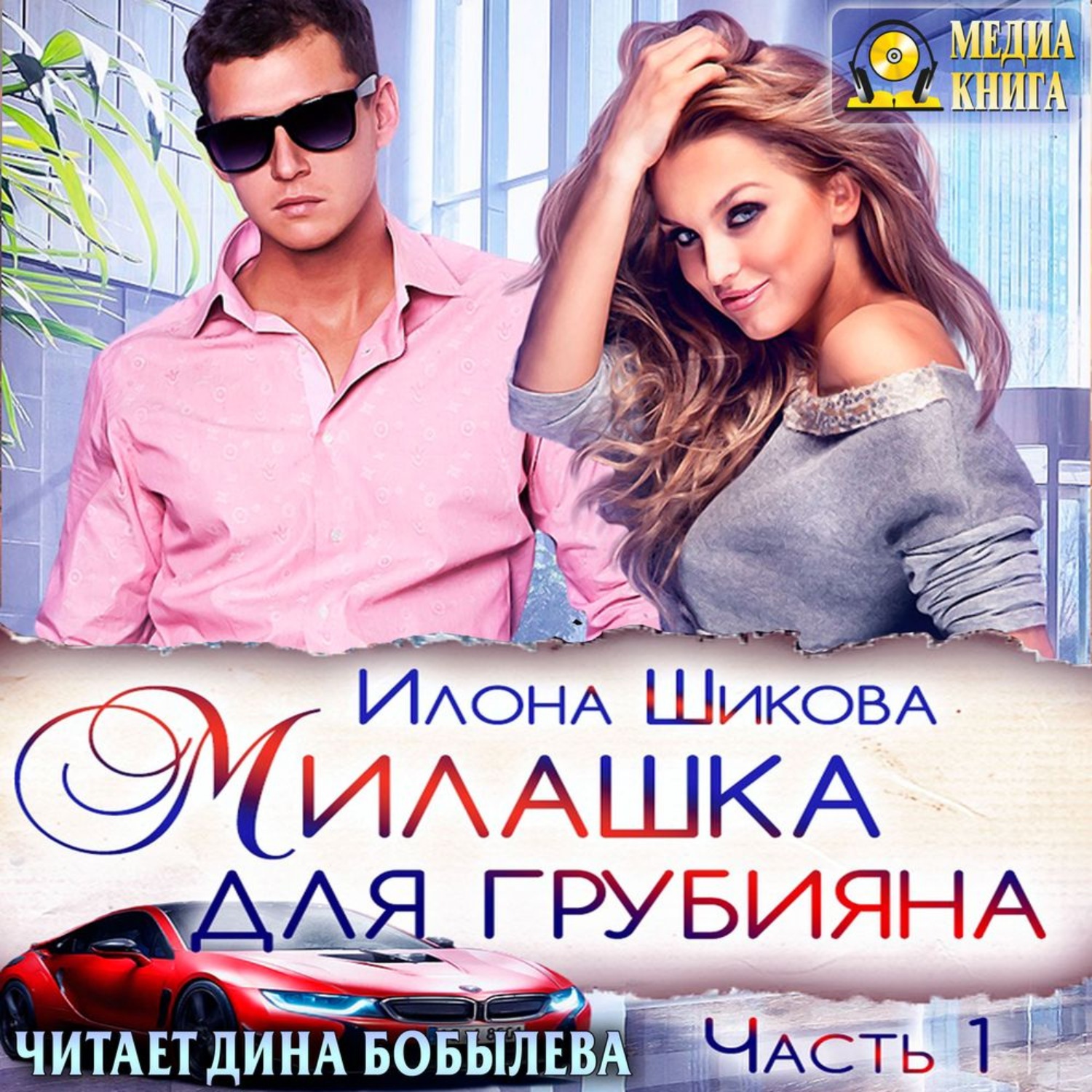 Обложка книги «Милашка для грубияна»