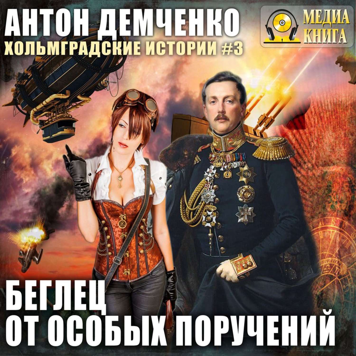 Обложка книги «Беглец от особых поручений»