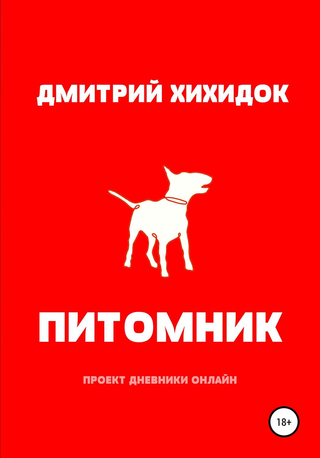Обложка книги «Питомник»