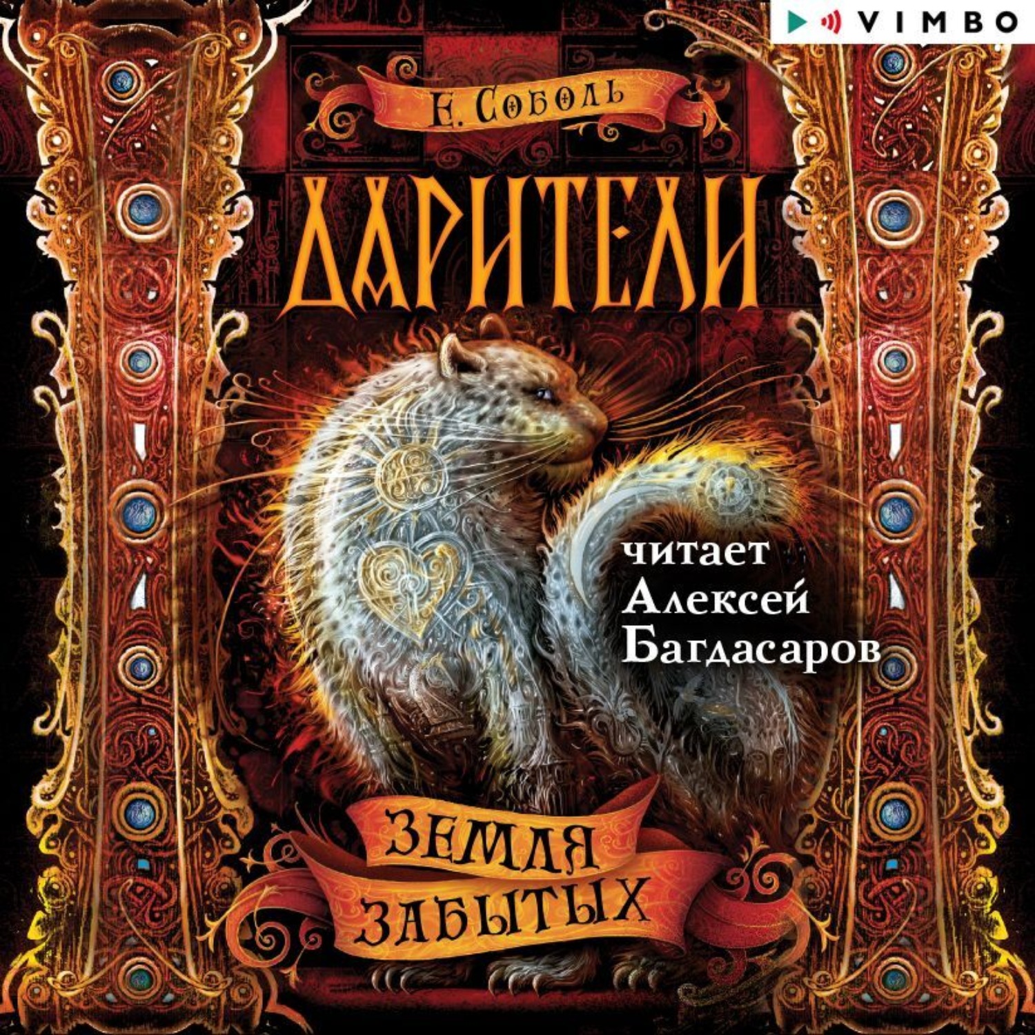Обложка книги «Дарители. Земля забытых»
