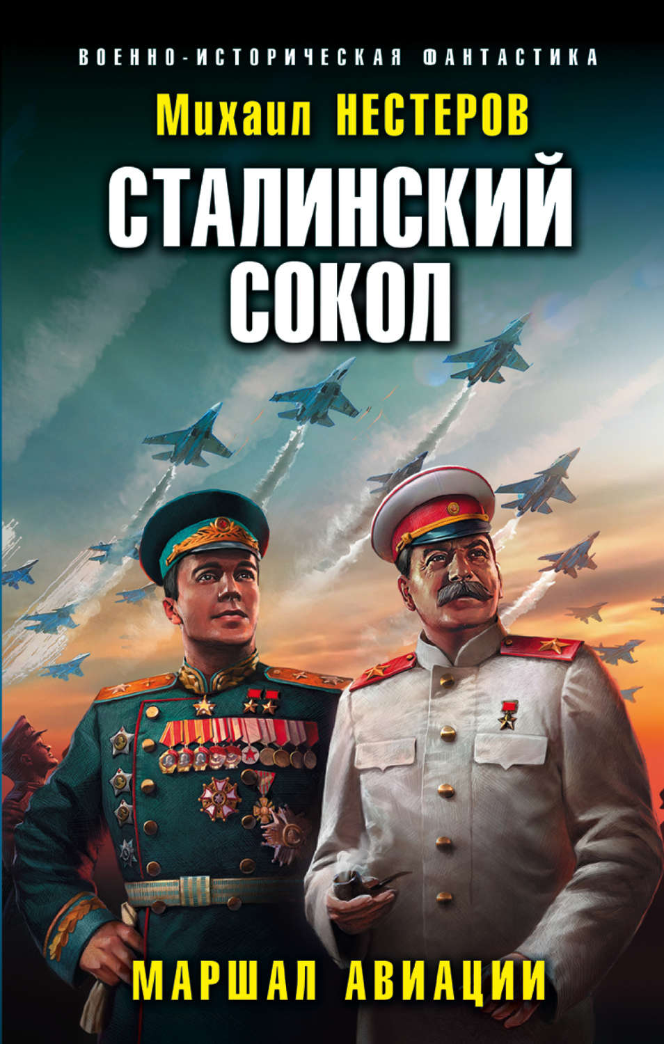 Обложка книги «Сталинский сокол. Маршал авиации»