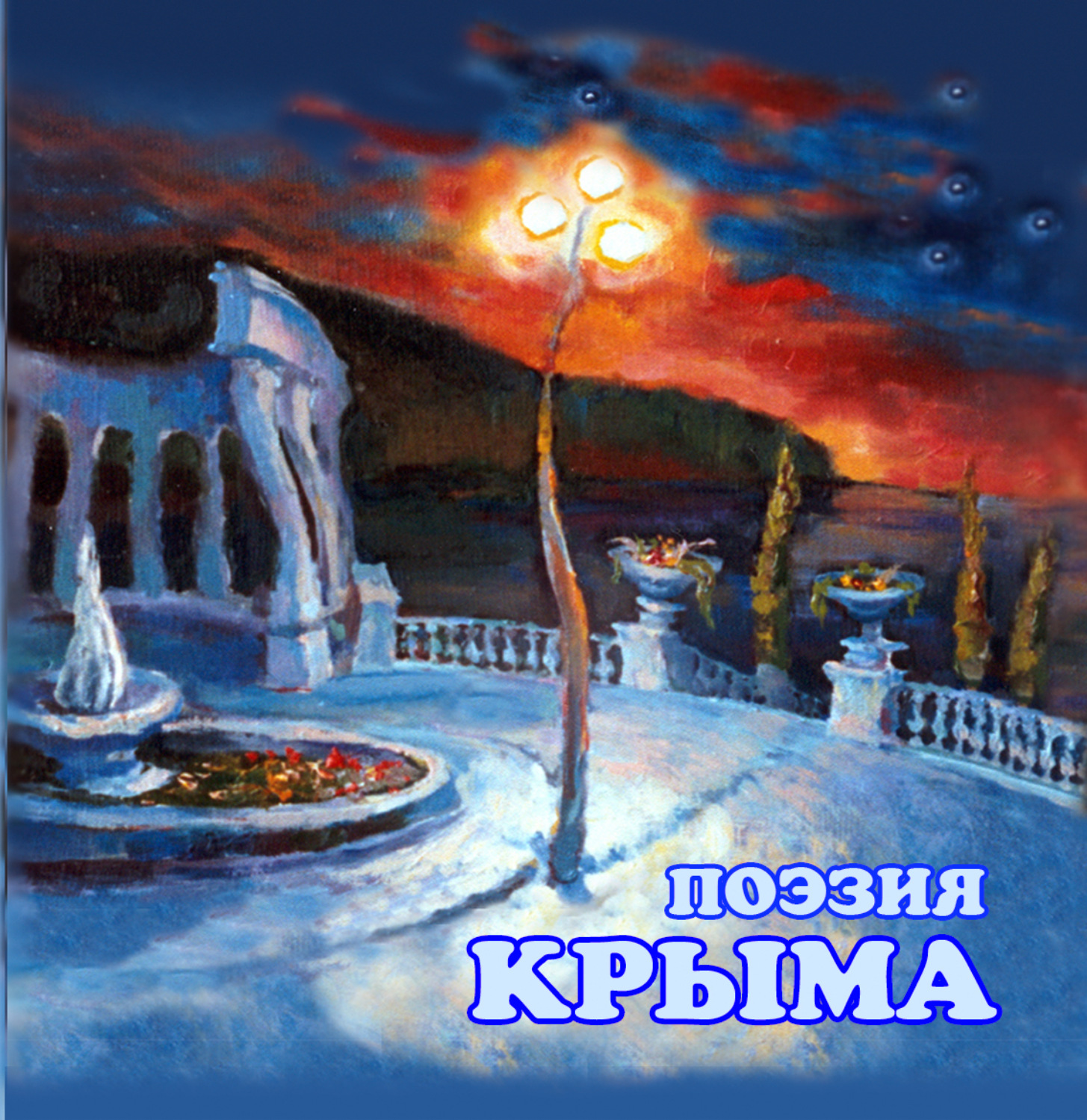 Обложка книги «Поэзия Крыма»
