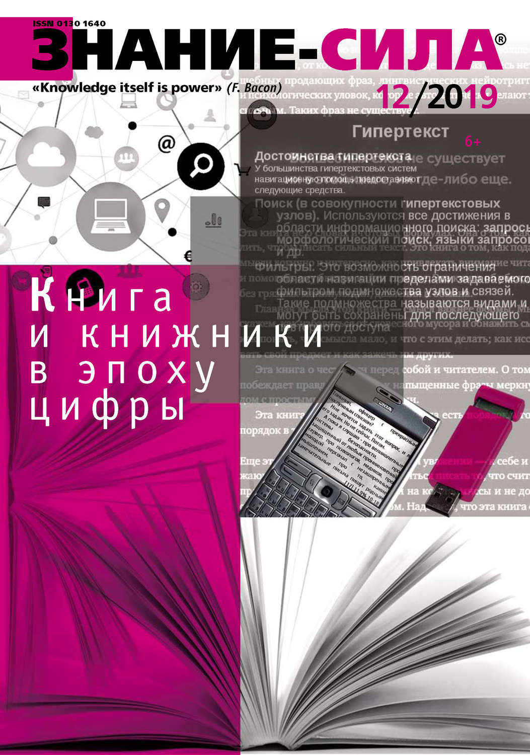 Обложка книги «Журнал «Знание – сила» №12/2019»