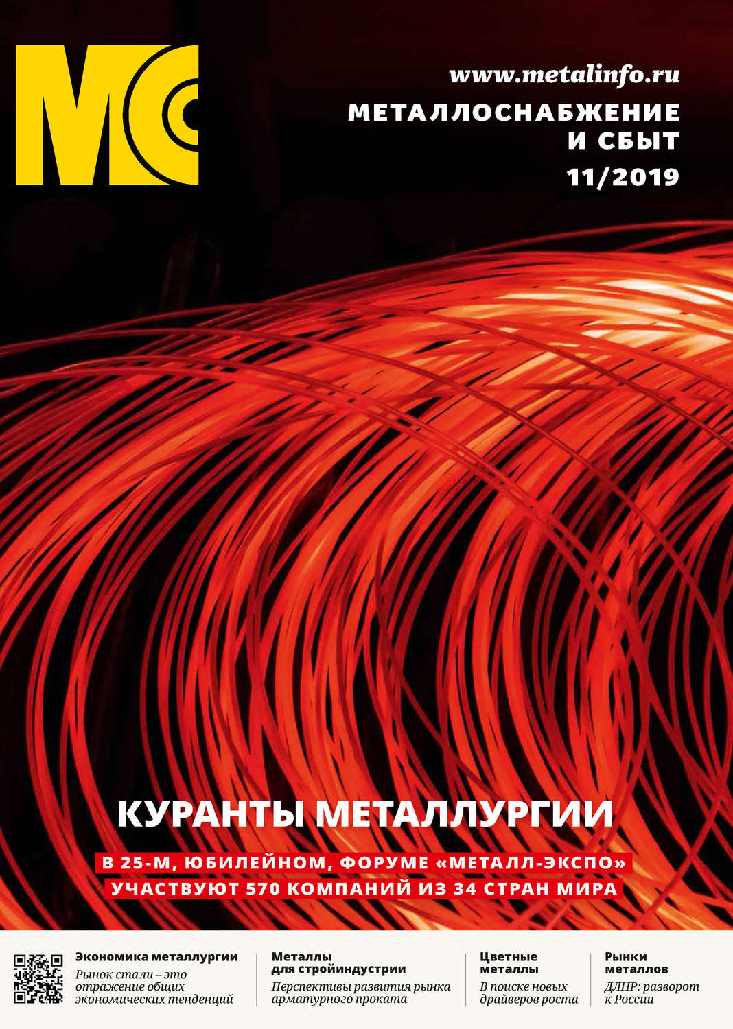 Обложка книги «Металлоснабжение и сбыт №11/2019»