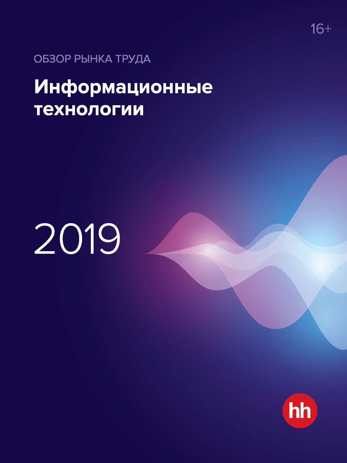 Обложка книги «Обзор рынка труда. Информационные технологии 2019»