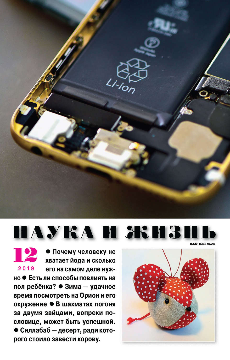 Обложка книги «Наука и жизнь №12/2019»