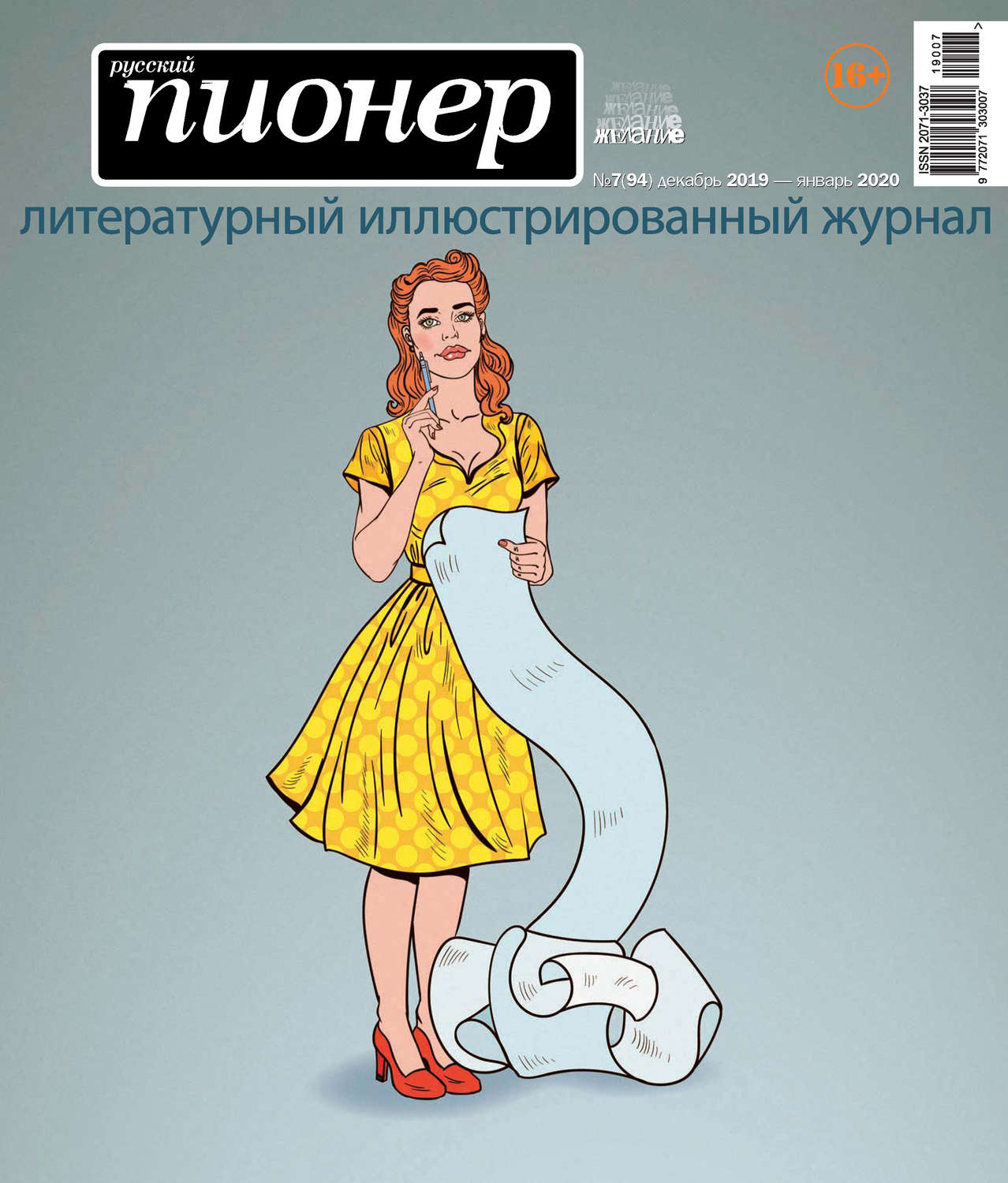 Обложка книги «Русский пионер №7 (94), декабрь 2019 – январь 2020»