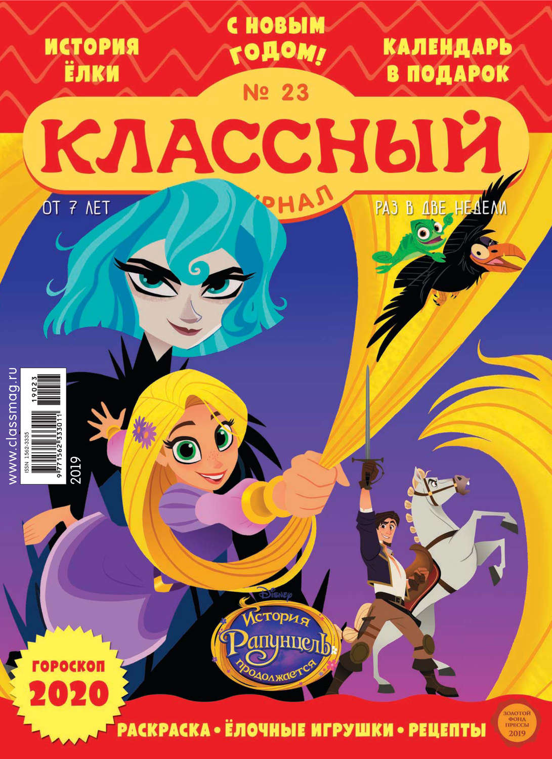 Обложка книги «Классный журнал №23/2019»