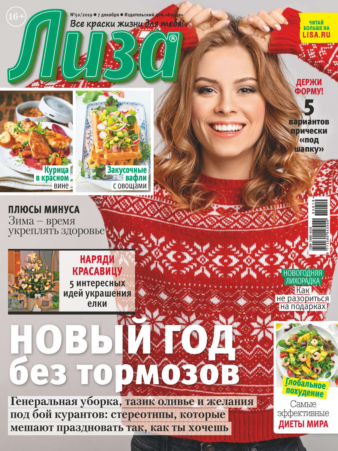 Обложка книги «Журнал «Лиза» №50/2019»