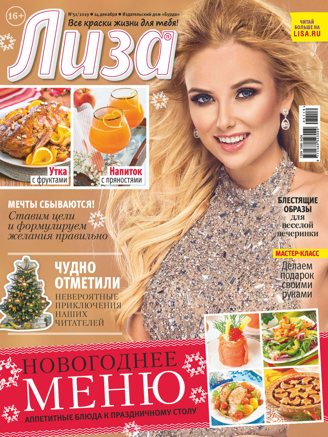 Обложка книги «Журнал «Лиза» №51/2019»