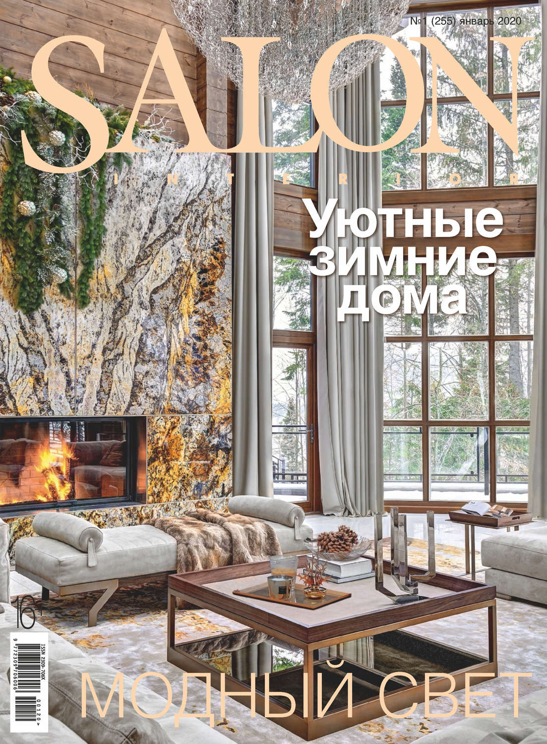 Обложка книги «SALON-interior №01/2020»