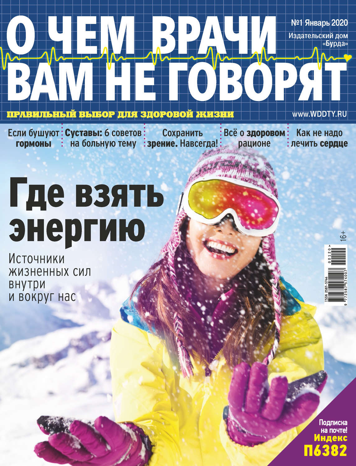 Обложка книги «О чем врачи вам не говорят №01/2020»