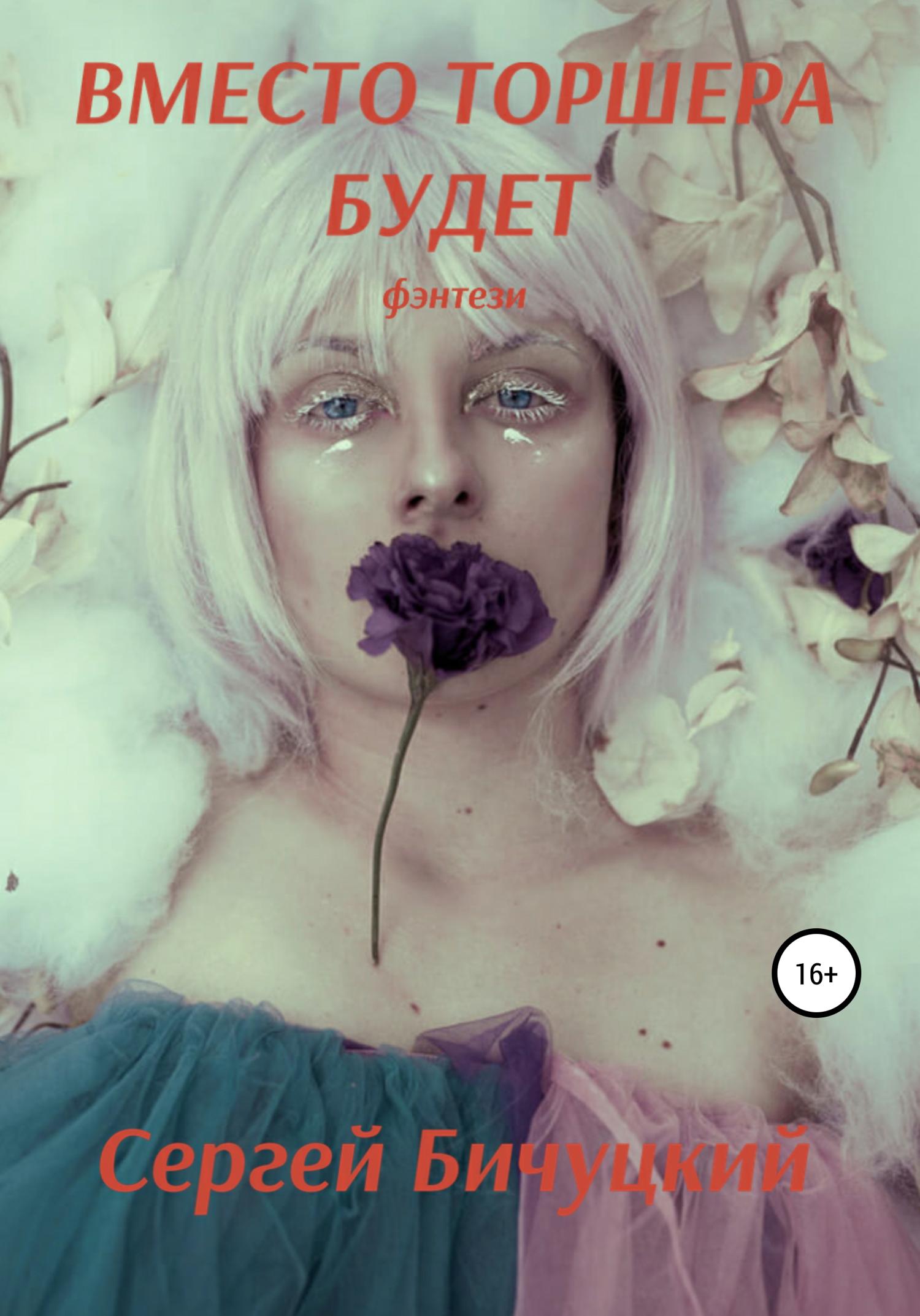 Обложка книги «Вместо торшера будет»