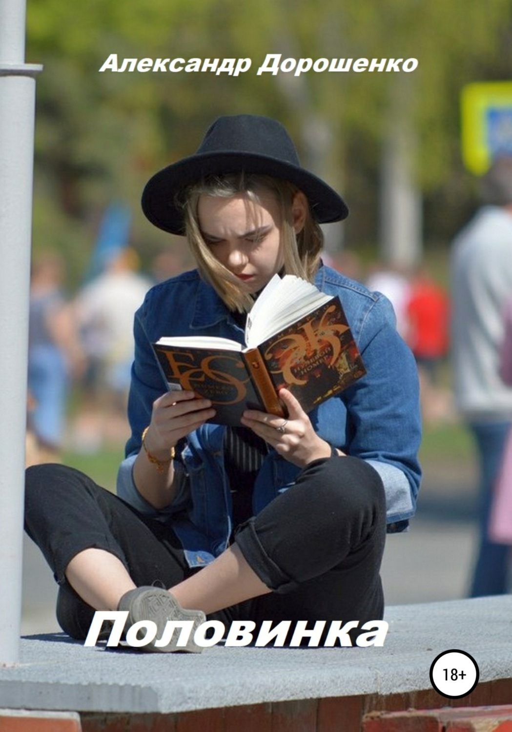 Обложка книги «Половинка»