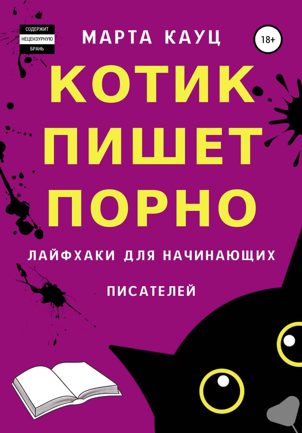 Обложка книги «Котик пишет порно. Лайфхаки для начинающих писателей»