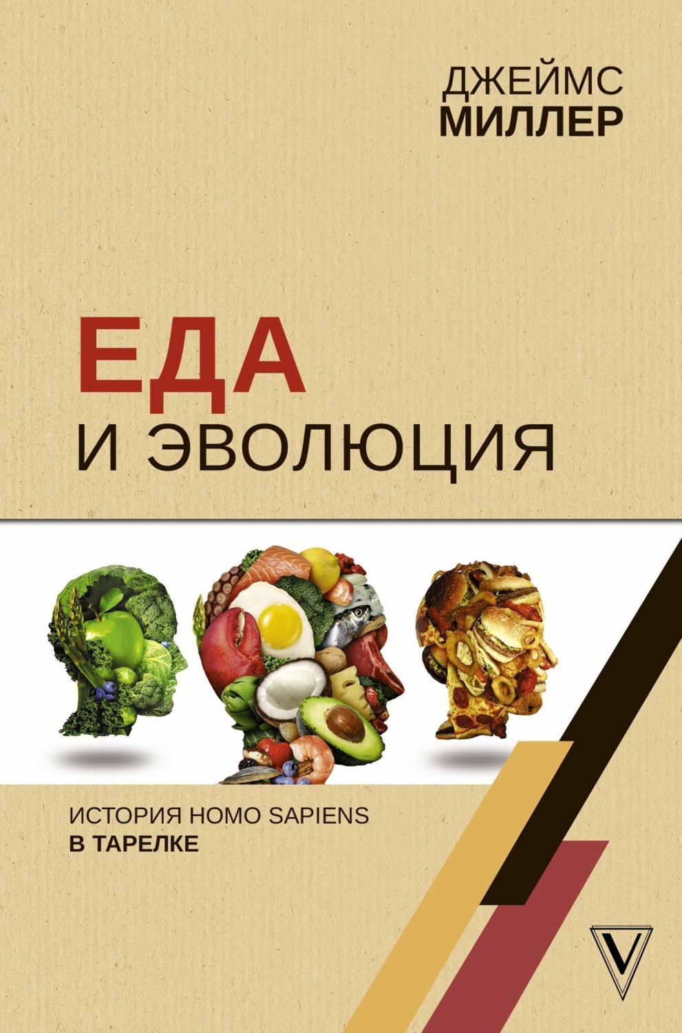 Обложка книги «Еда и эволюция. История Homo Sapiens в тарелке»