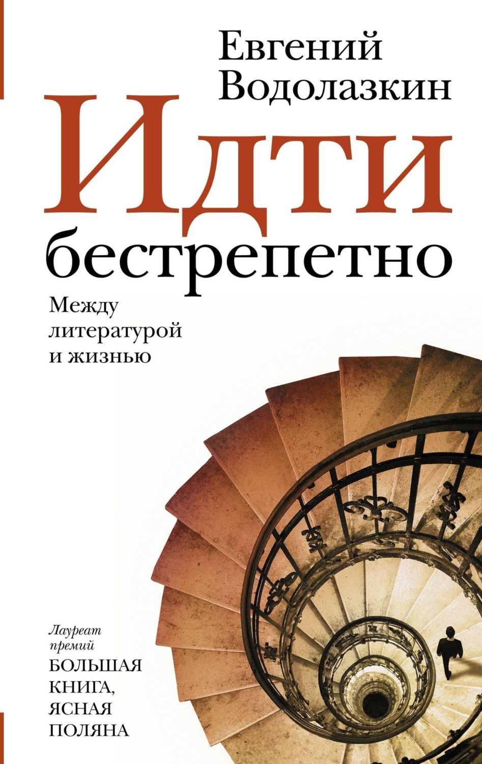Обложка книги «Идти бестрепетно. Между литературой и жизнью»