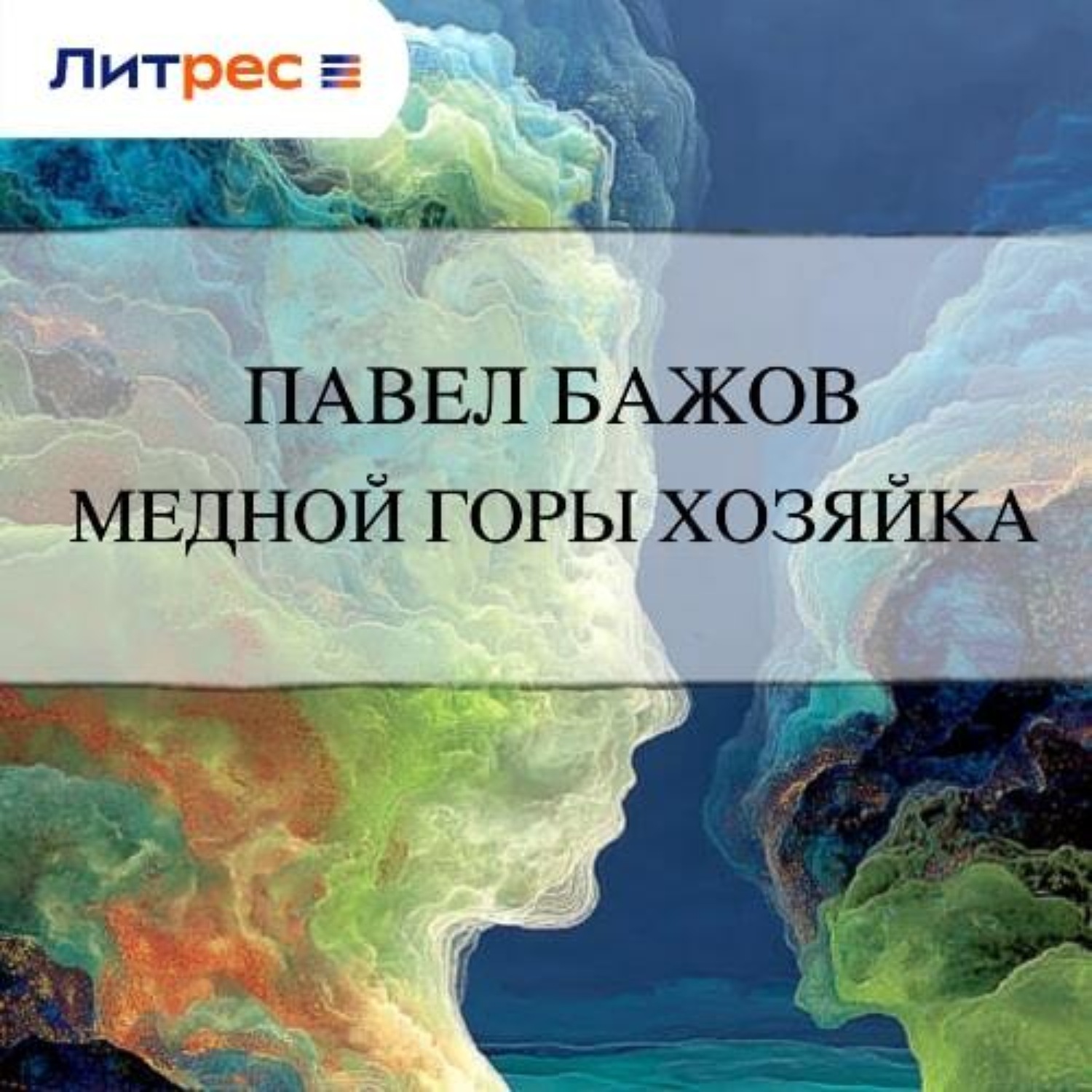 Обложка книги «Медной горы Хозяйка»