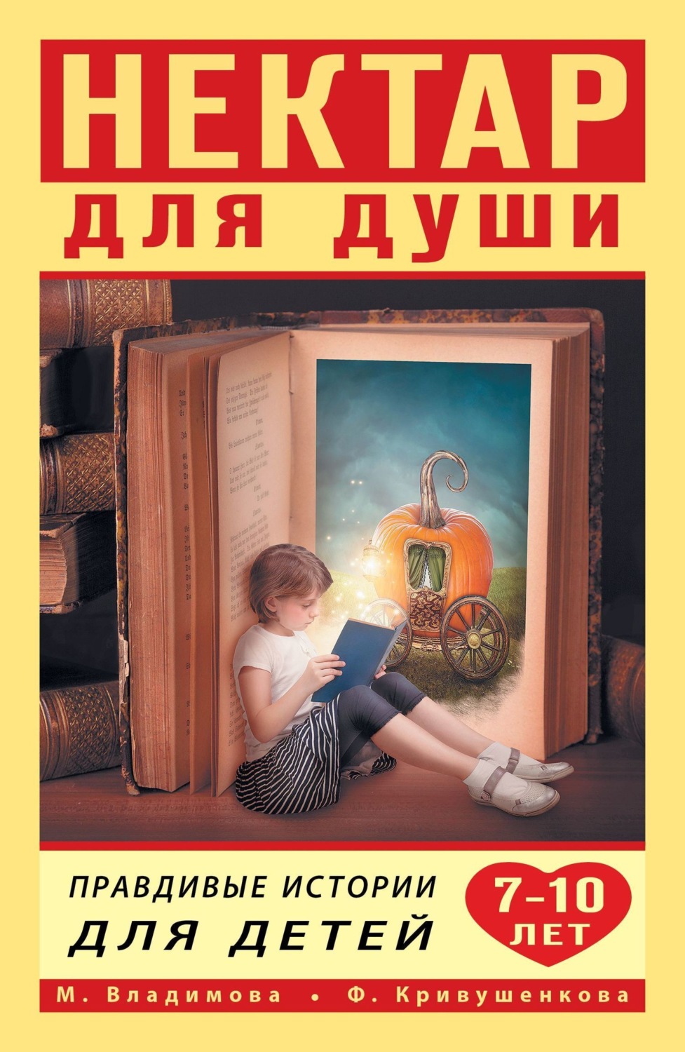 Обложка книги «Нектар для души. Правдивые истории для детей от 7 до 10 лет»