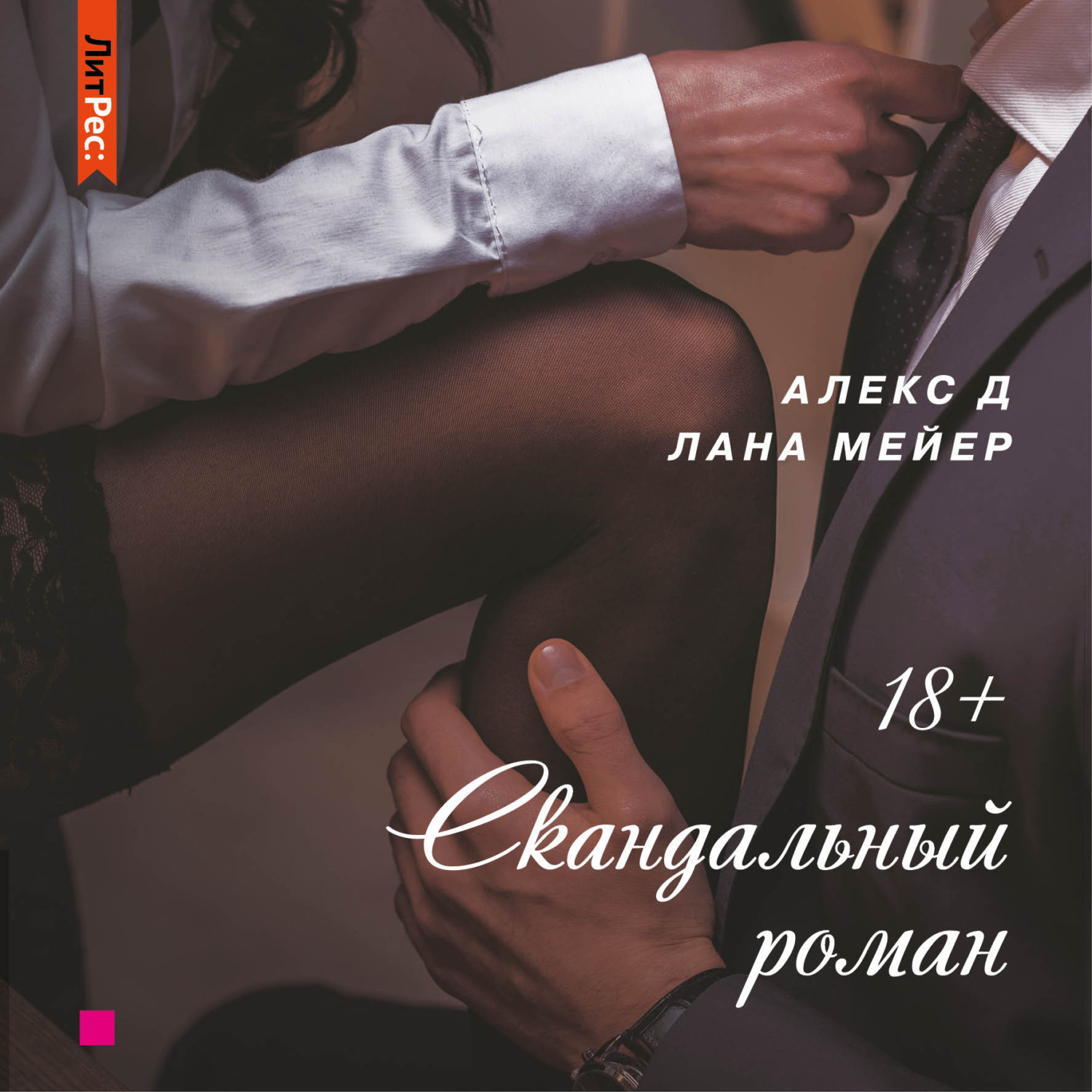 Обложка книги «Скандальный роман»