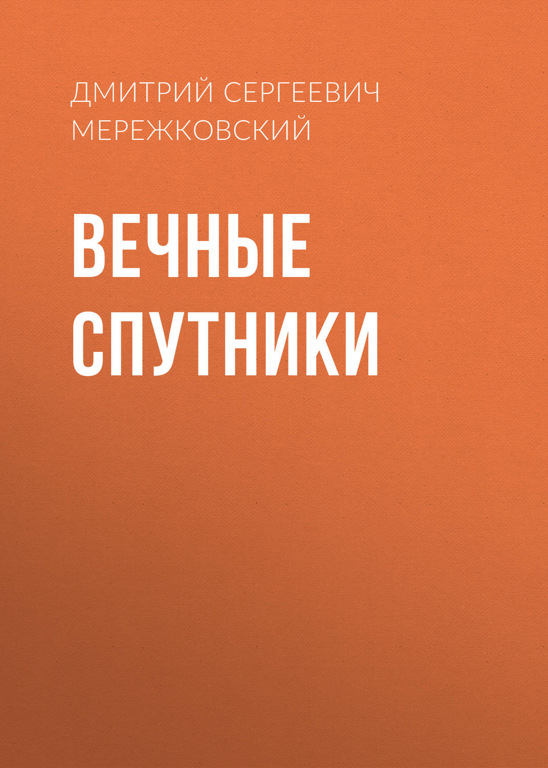 Обложка книги «Вечные спутники»