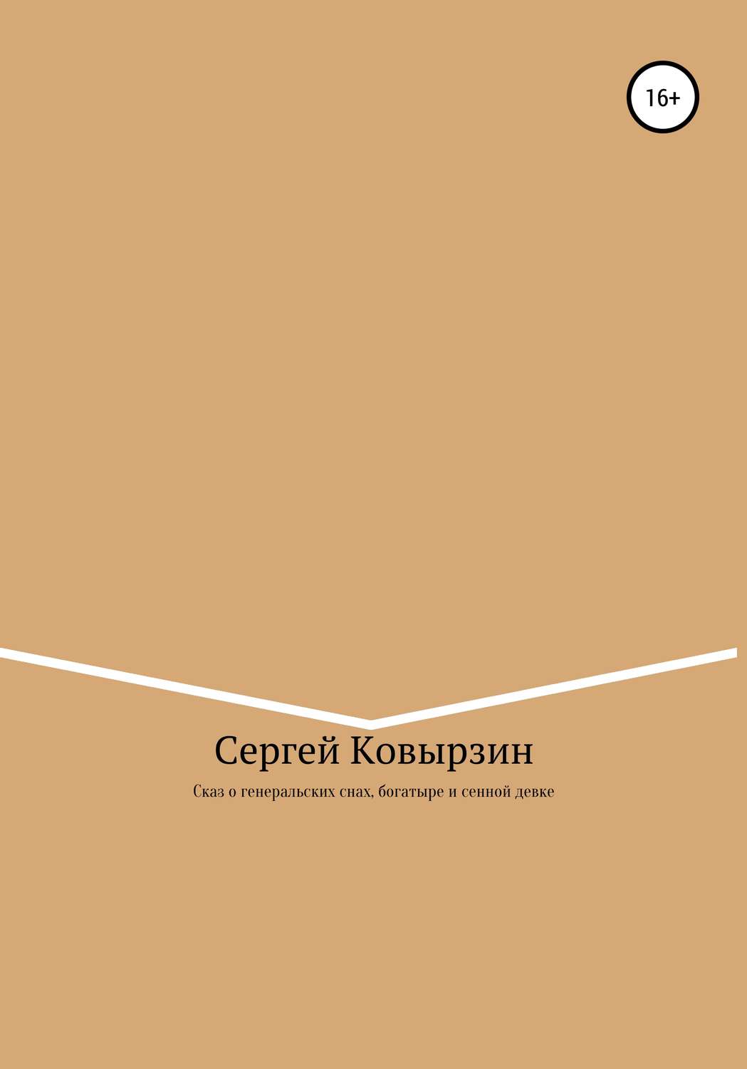 Обложка книги «Сказ о генеральских снах, богатыре и сенной девке»