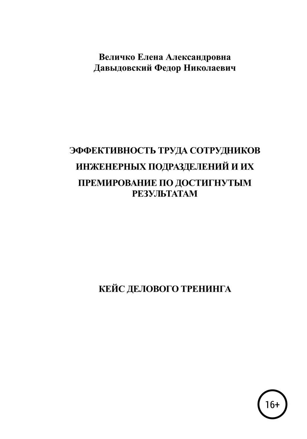 Обложка книги «Кейс делового тренинга: «Эффективность труда сотрудников инженерных подразделений и их премирование по достигнутым результатам»»