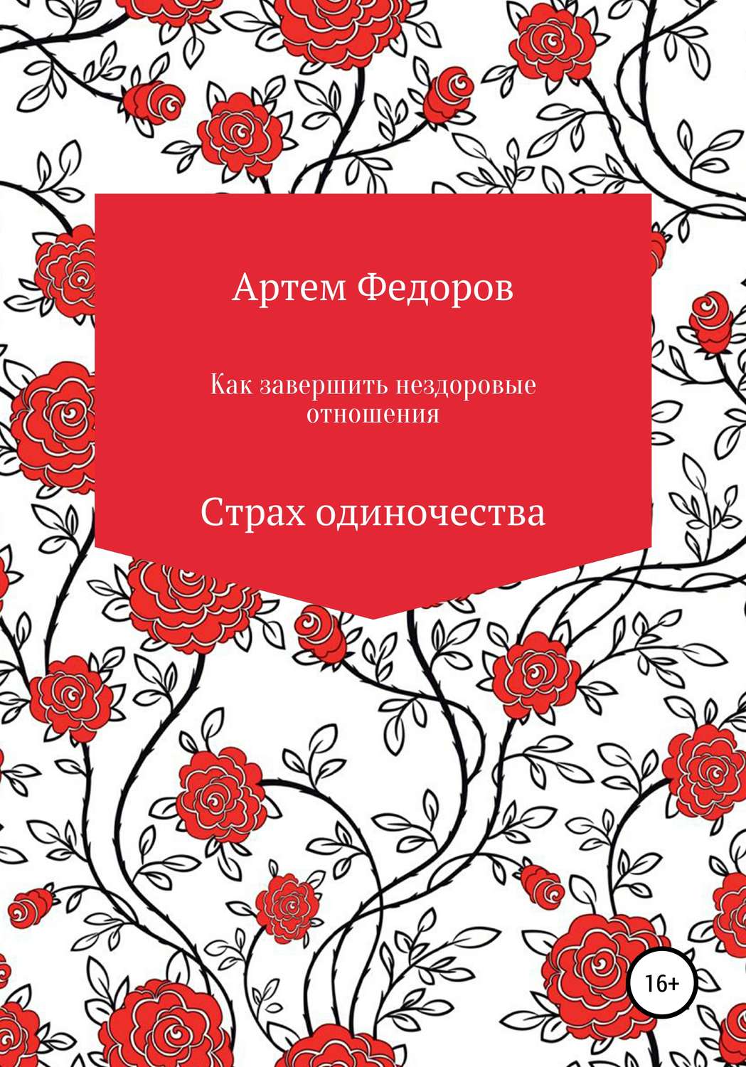 Обложка книги «Как завершить нездоровые отношения. Страх одиночества»
