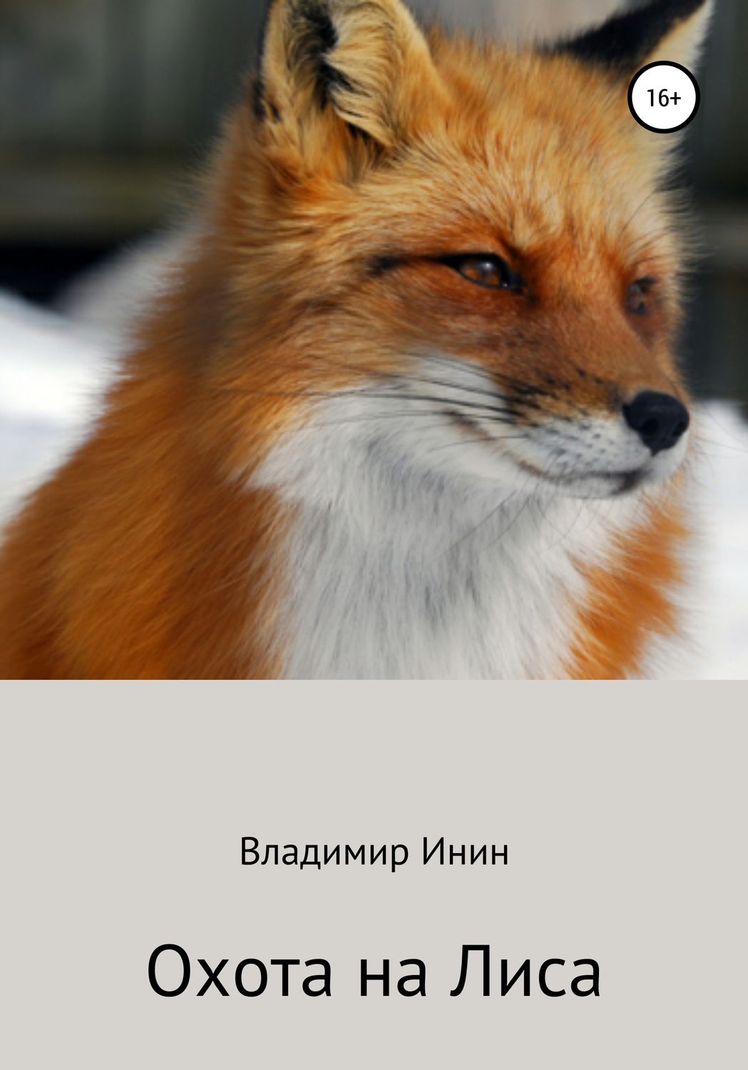 Обложка книги «Охота на Лиса»