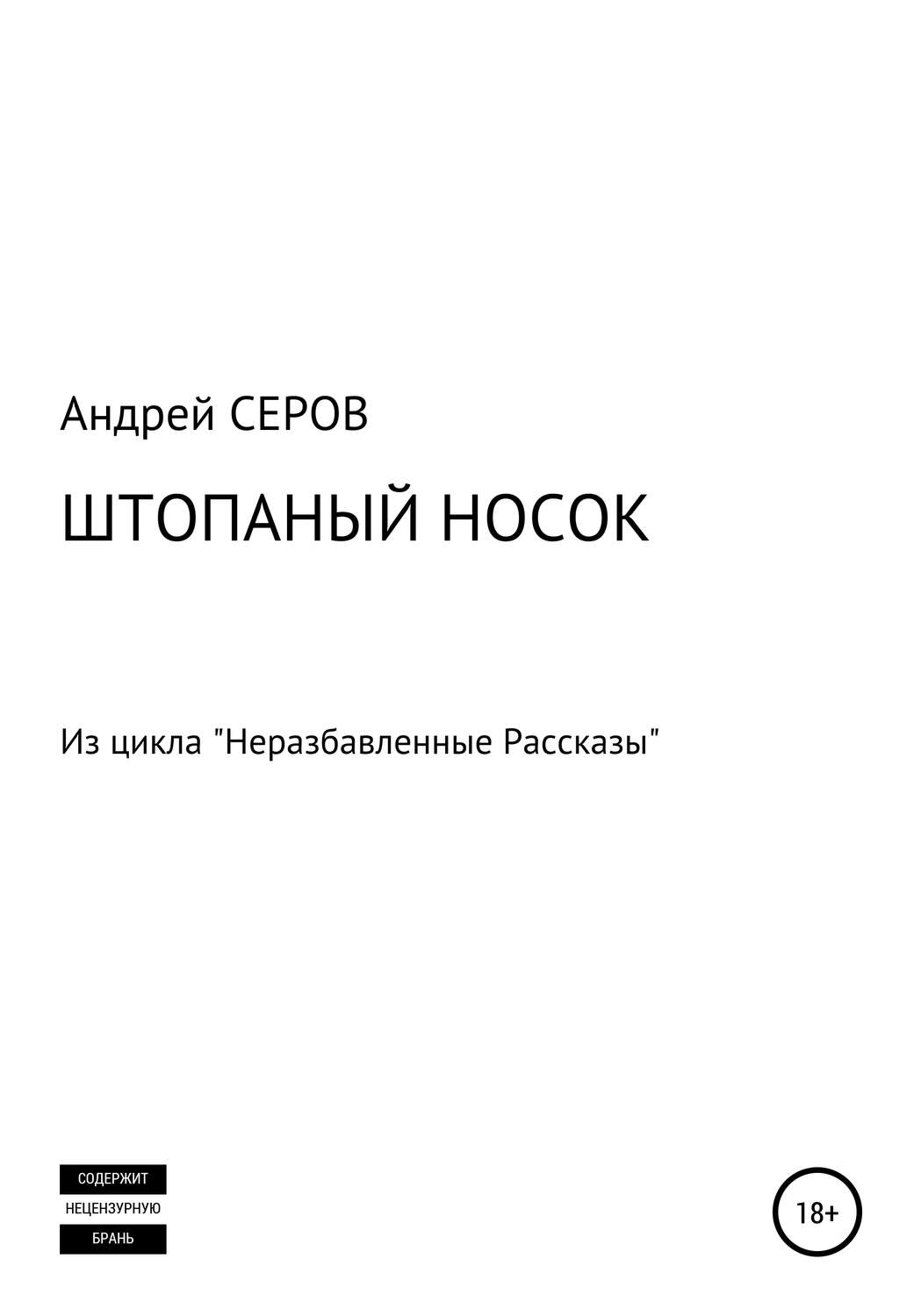 Обложка книги «Штопаный носок»