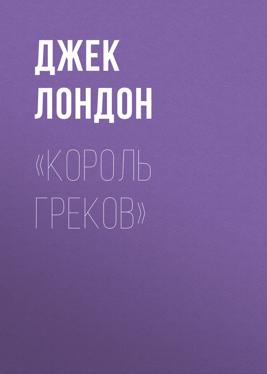Обложка книги ««Король греков»»