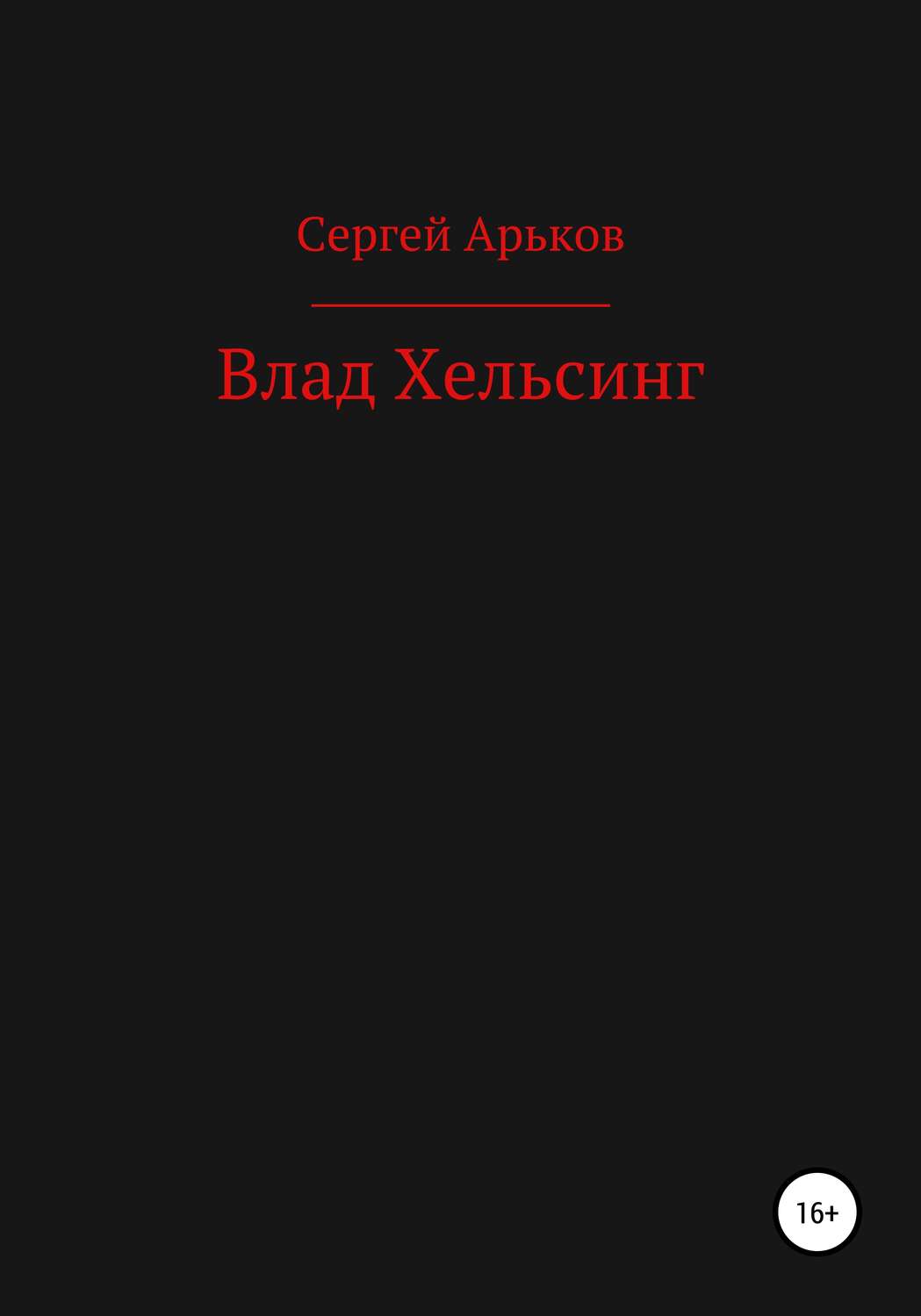 Обложка книги «Влад Хельсинг»