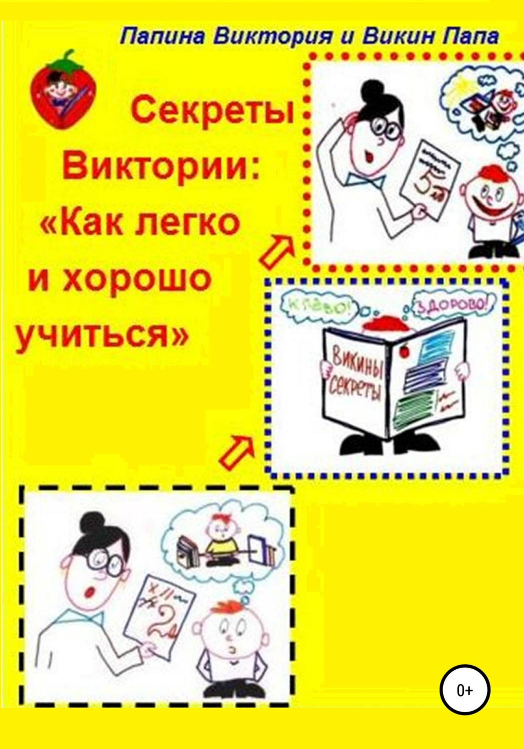 Обложка книги «Секреты Виктории: Как легко и хорошо учиться»