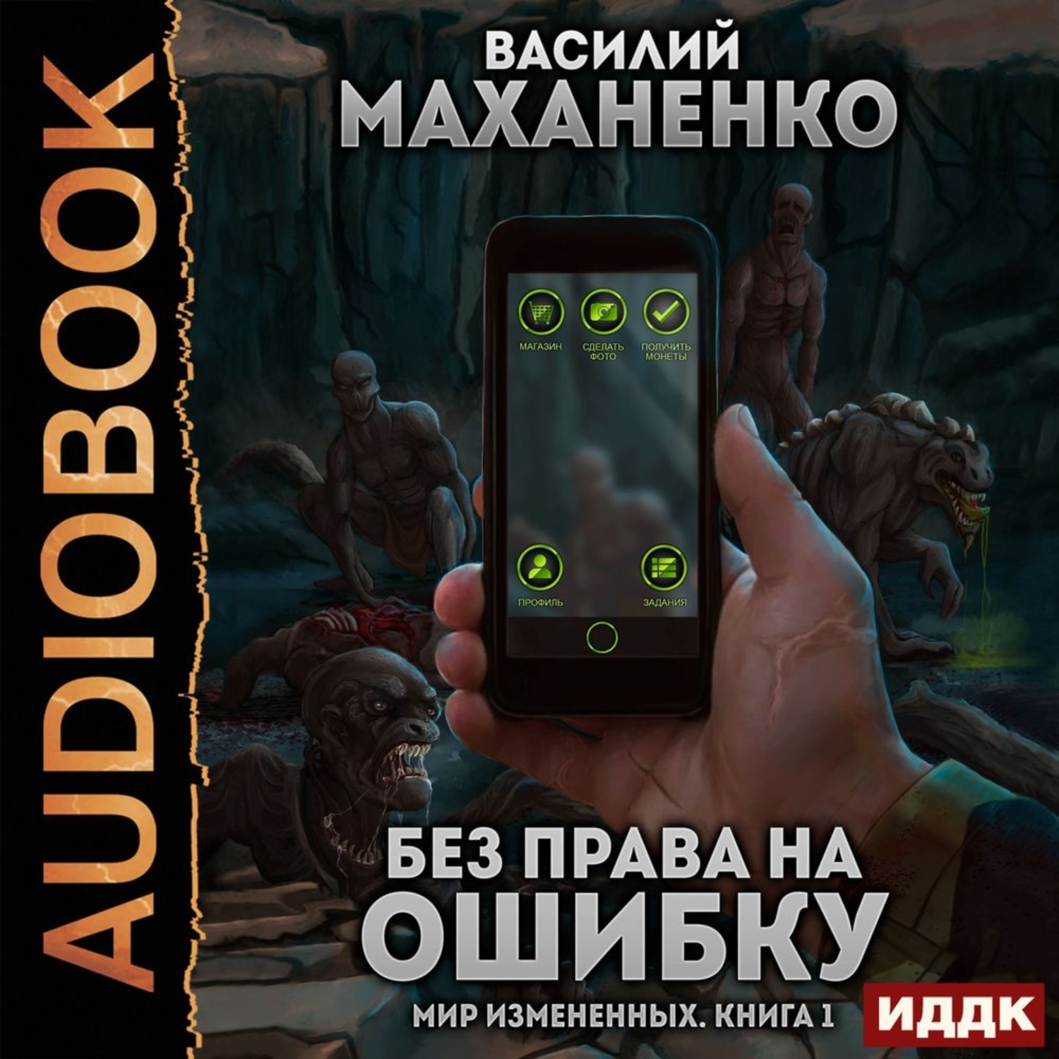 Обложка книги «Мир измененных. Книга 1. Без права на ошибку»