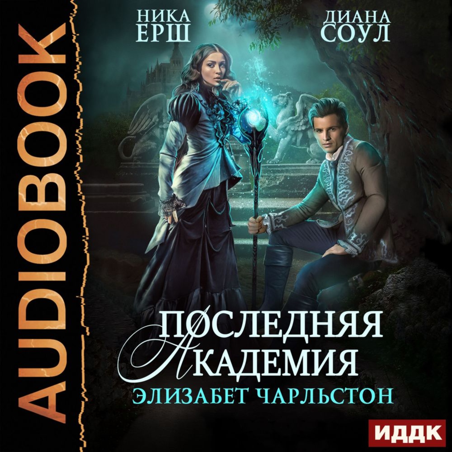 Обложка книги «Последняя Академия Элизабет Чарльстон»
