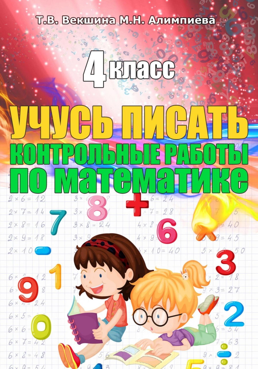 Обложка книги «Учусь писать конртольные работы по математике. 4 класс»